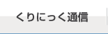 くりにっく通信