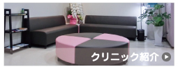 クリニック紹介
